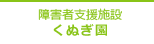 障害者支援施設 くぬぎ園