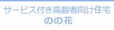 サービス付き高齢者向け住宅 のの花