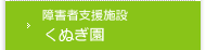 障害者支援施設 くぬぎ園