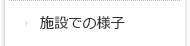 施設での様子