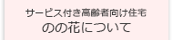 サービス付き高齢者向け住宅 のの花について