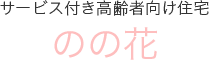 サービス付き高齢者向け住宅 のの花