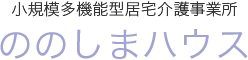 小規模多機能型居宅介護事業所 ののしまハウス