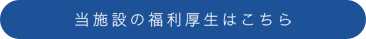 当施設の福利厚生はこちら