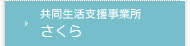 共同生活支援事務所 さくら