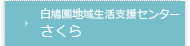白鳩園地域生活支援センター さくら