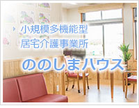 小規模多機能居宅介護事業所 ののしまハウス